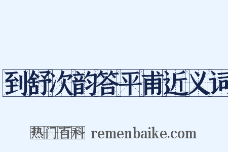 到舒次韵答平甫近义词是什么意思的图片